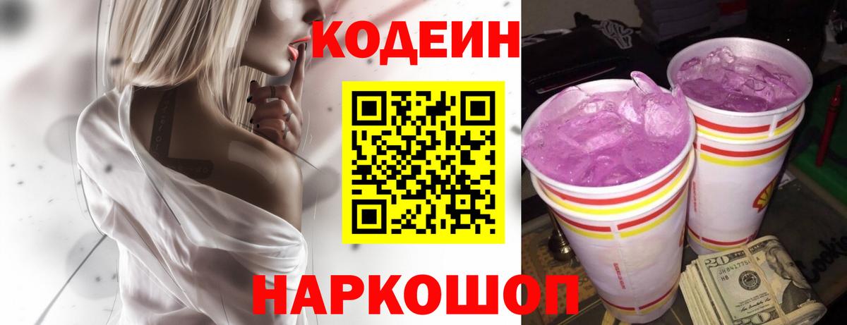 Кодеин напиток Lean (лин)  Вход с VPN  Заводоуковск  Кодеин Purple Drank 